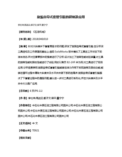 旋振自导式套管引鞋的研制及应用