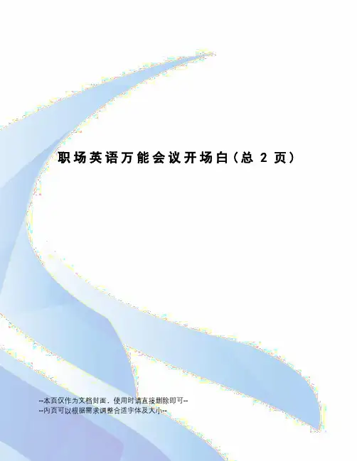 职场英语万能会议开场白