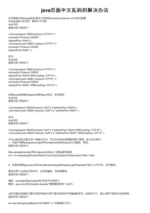java页面中文乱码的解决办法