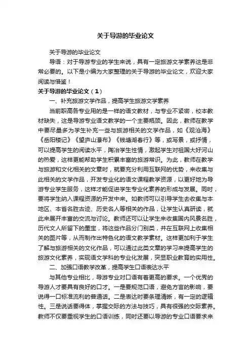 关于导游的毕业论文