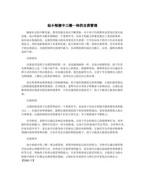 幼小衔接中三维一体的自我管理