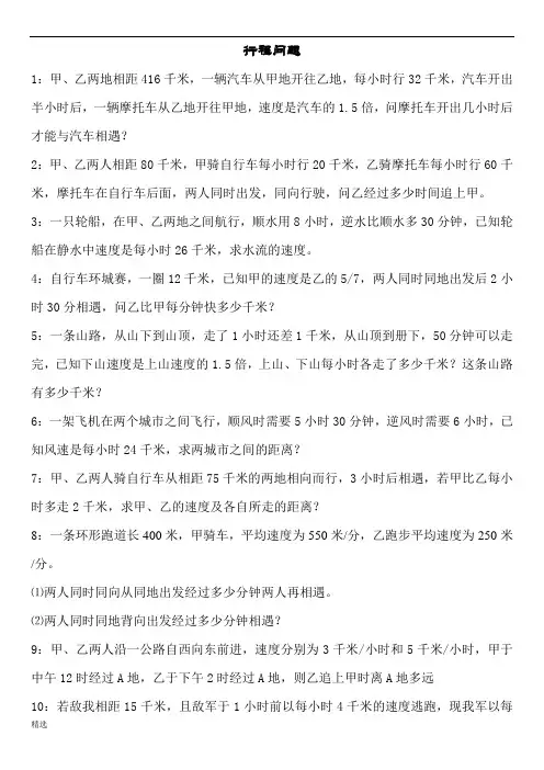 (完整版)七年级数学应用题专题---行程问题【精】整理版