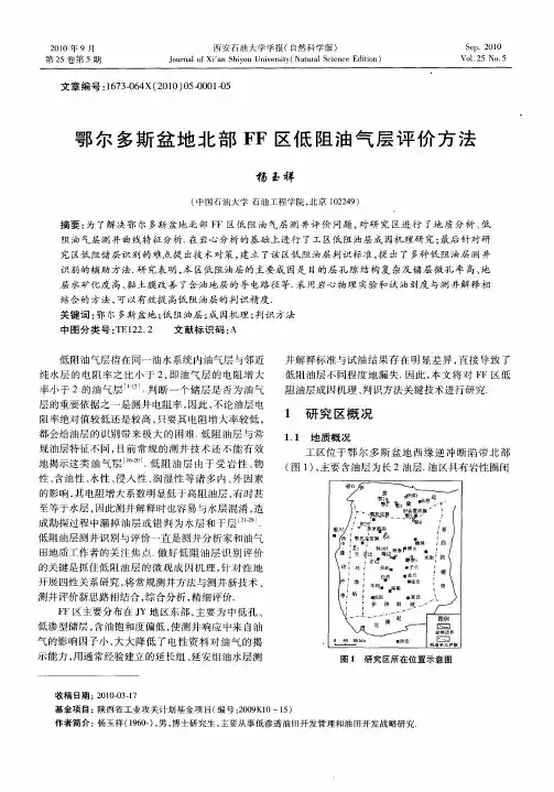 鄂尔多斯盆地北部FF区低阻油气层评价方法