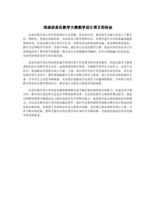 浅谈信息化教学大赛教学设计项目的体会