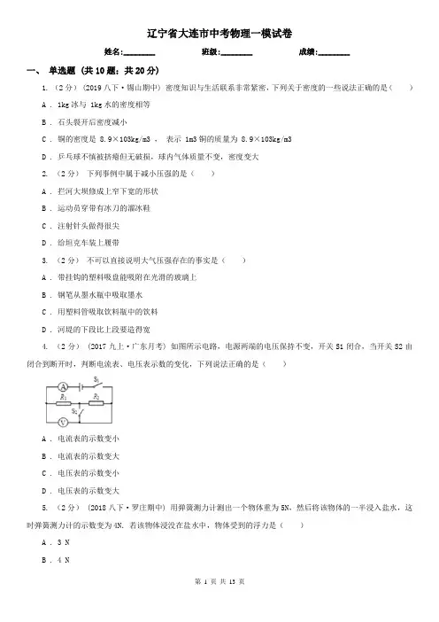 辽宁省大连市中考物理一模试卷