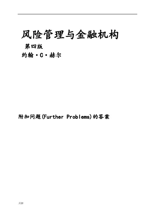 风险管理与金融机构课后附加题参考答案(中文版)