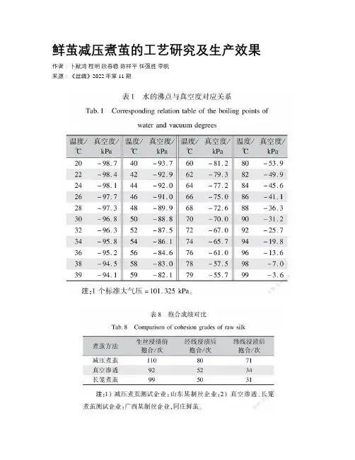 鲜茧减压煮茧的工艺研究及生产效果