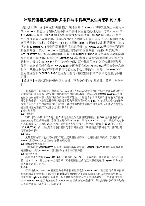 叶酸代谢相关酶基因多态性与不良孕产发生易感性的关系