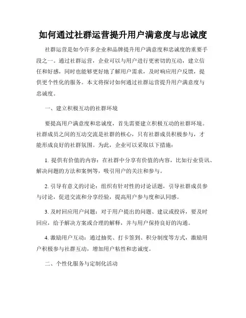 如何通过社群运营提升用户满意度与忠诚度
