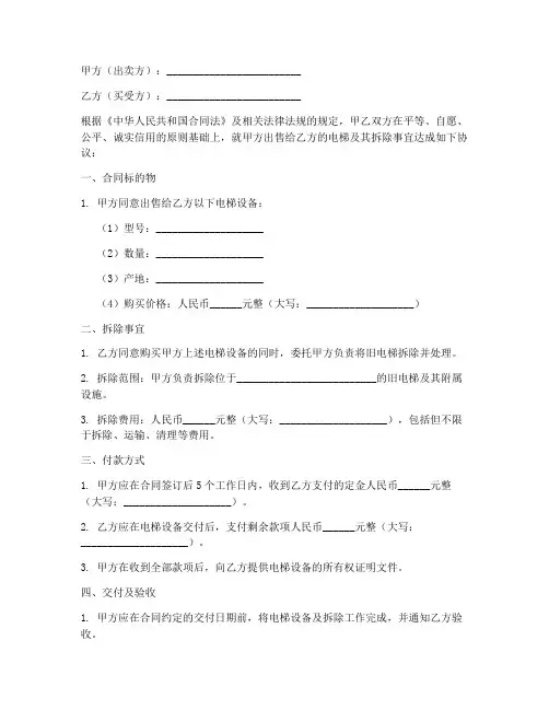 电梯买卖拆除合同协议书