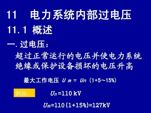 第11章电力系统内部过电压(11-1)