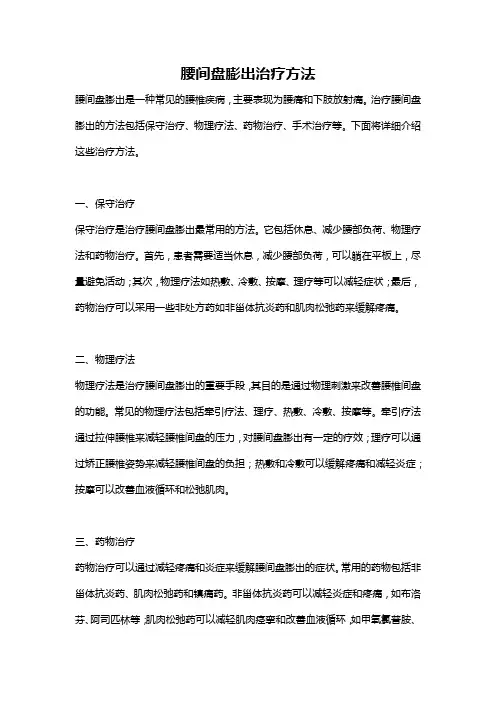 腰间盘膨出治疗方法