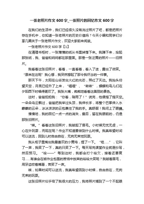 一张老照片作文600字_一张照片的回忆作文600字