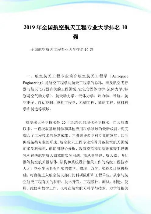 全国航空航天工程专业大学排名10强.doc