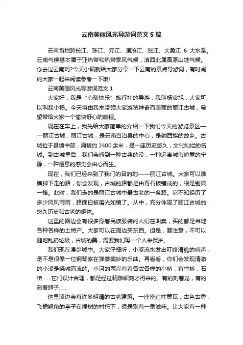 云南美丽风光导游词范文5篇