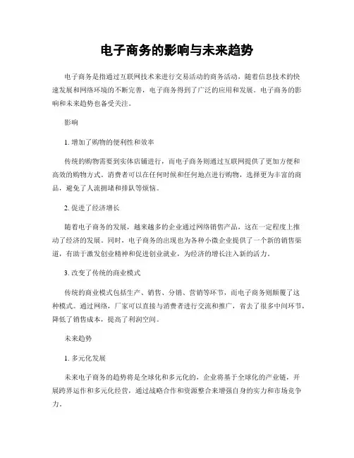 电子商务的影响与未来趋势