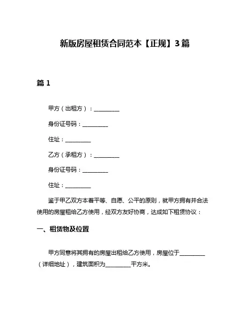 新版房屋租赁合同范本【正规】3篇