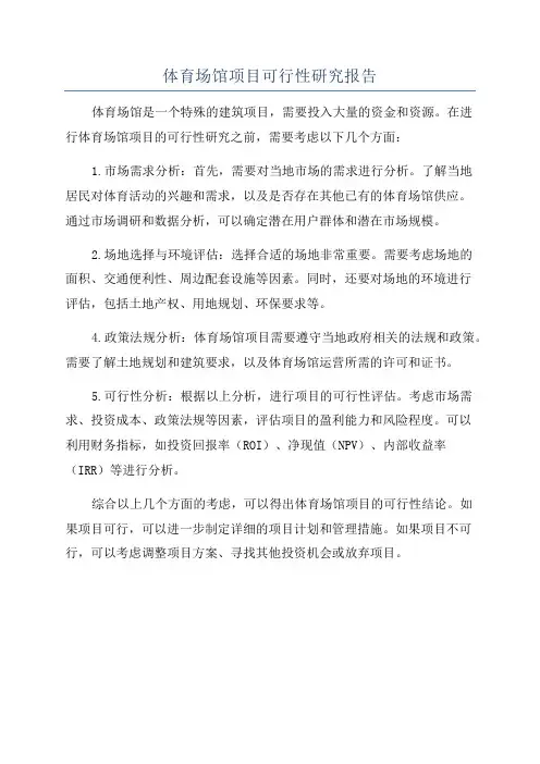 体育场馆项目可行性研究报告