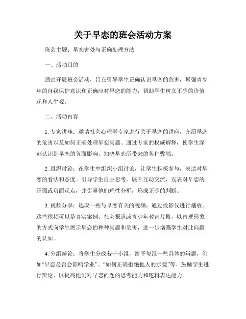 关于早恋的班会活动方案