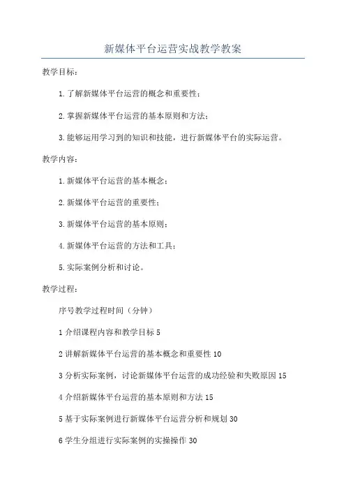 新媒体平台运营实战教学教案