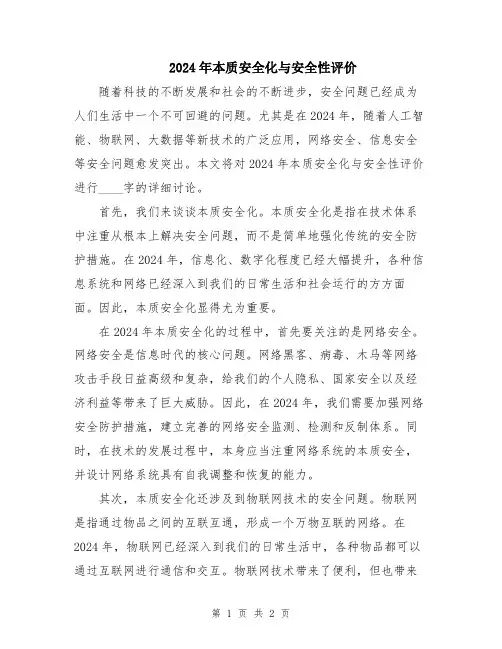 2024年本质安全化与安全性评价