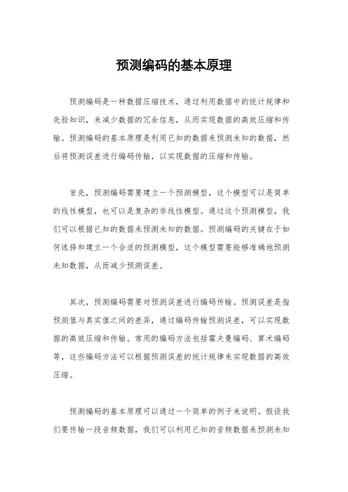 预测编码的基本原理