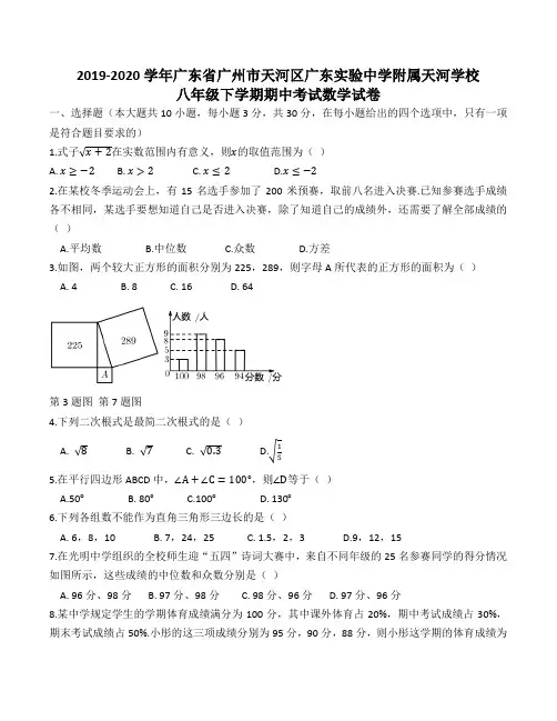 广东省广州市天河区实验中学附属天河学校2019-2020学年八年级下学期期中考试数学试卷