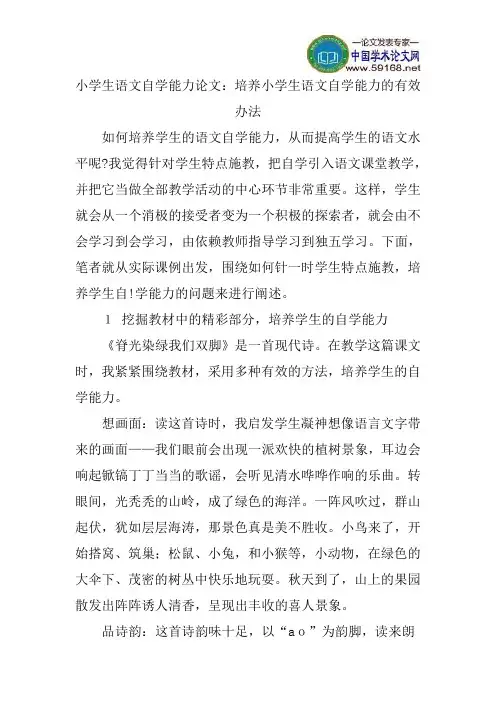 小学生语文自学能力论文：培养小学生语文自学能力的有效办法