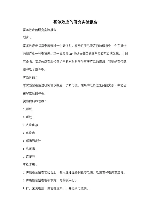 霍尔效应的研究实验报告