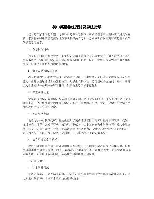初中英语教法探讨及学法指导