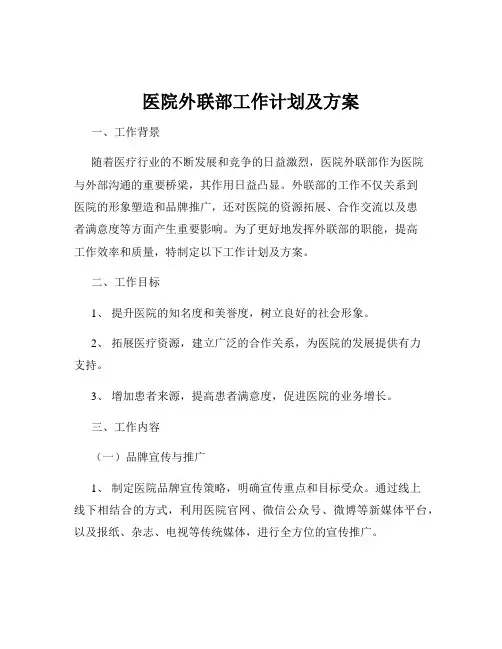 医院外联部工作计划及方案