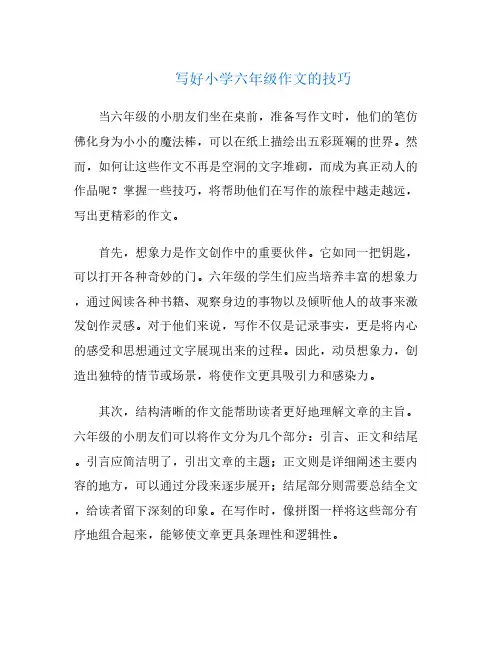 写好小学六年级作文的技巧