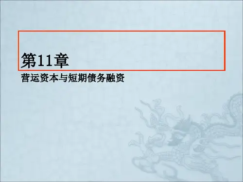 营运资本与短期债务融资