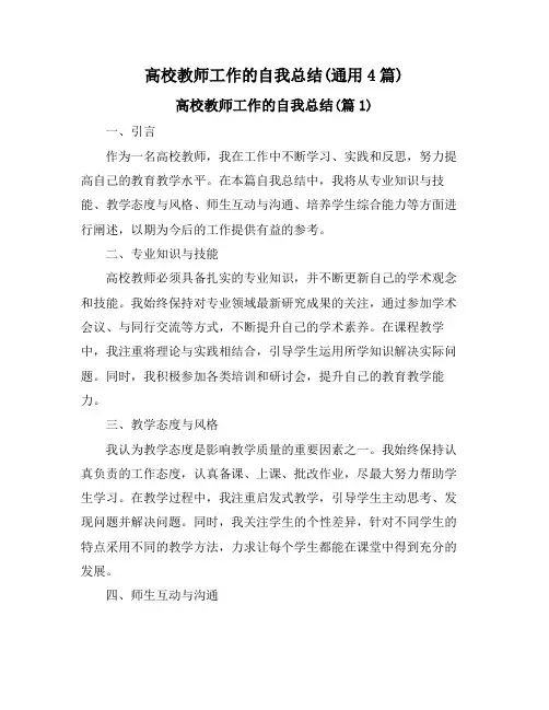 高校教师工作的自我总结(通用4篇)