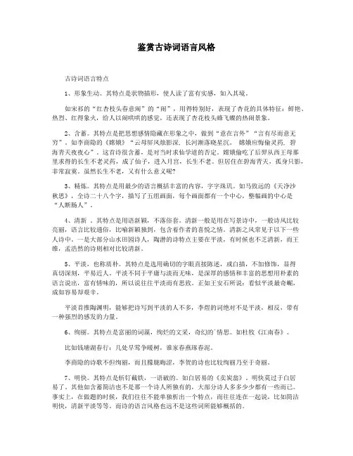 鉴赏古诗词语言风格