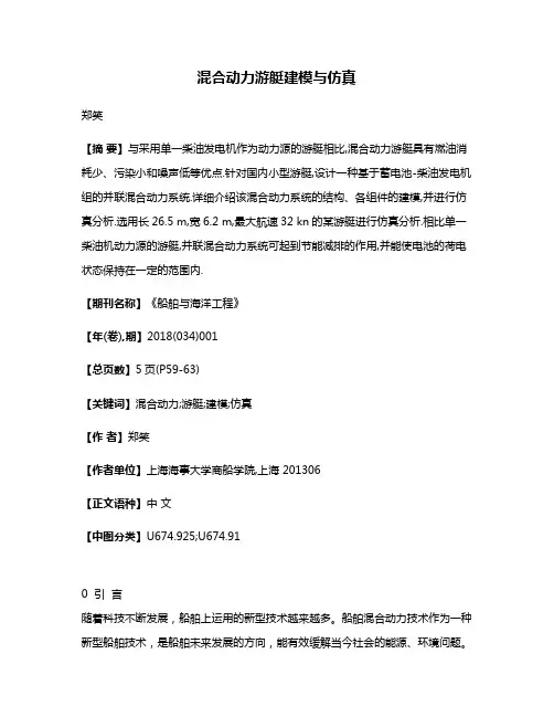 混合动力游艇建模与仿真