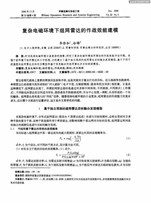 复杂电磁环境下组网雷达的作战效能建模