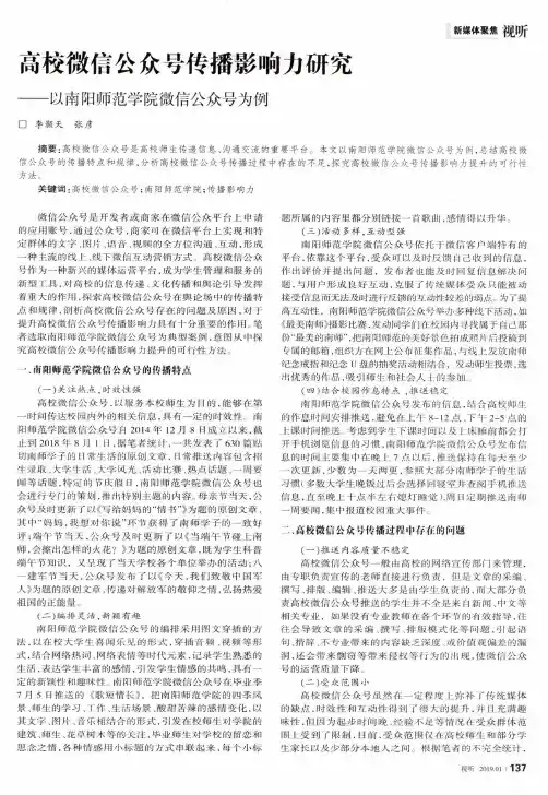 高校微信公众号传播影响力研究——以南阳师范学院微信公众号为例