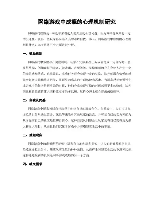 网络游戏中成瘾的心理机制研究