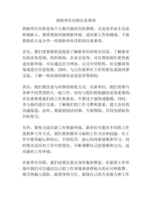 到新单位任职注意事项
