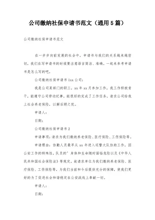 公司缴纳社保申请书范文(通用5篇)