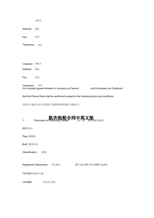 航次租船合同中英文版