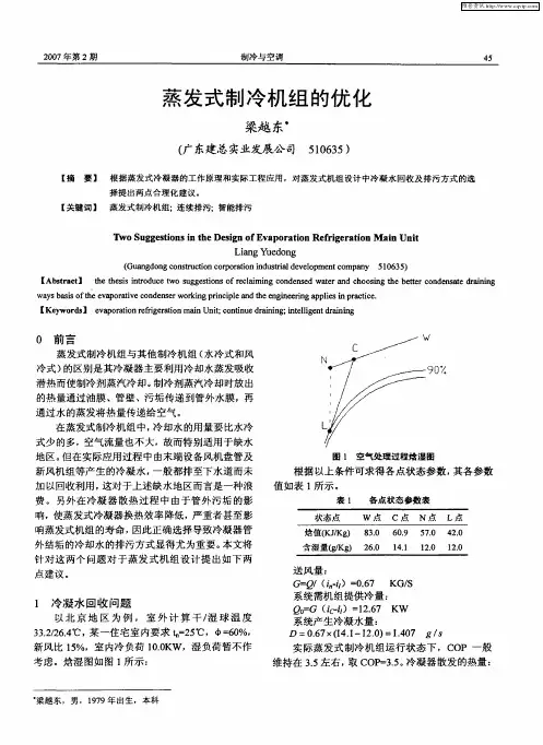 蒸发式制冷机组的优化