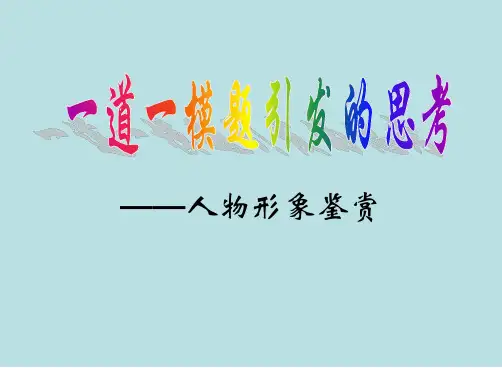 小说中的人物形象鉴赏(用) - 副本