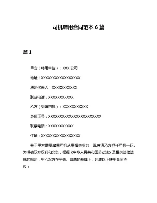 司机聘用合同范本6篇