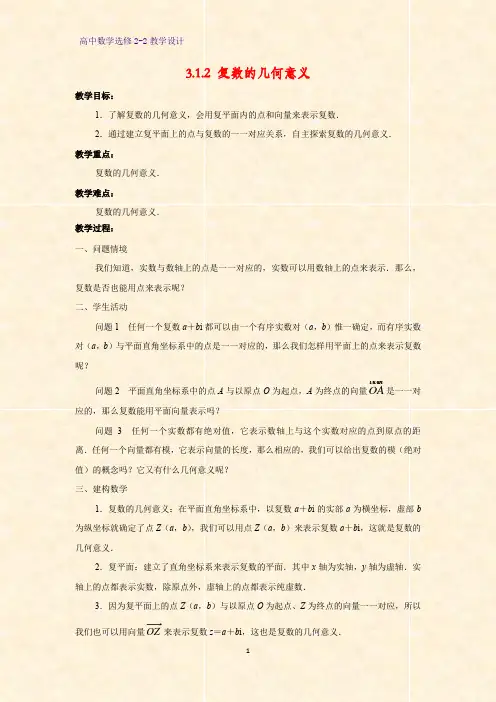 高中数学选修2-2教学设计4：3.1.2 复数的几何意义教案