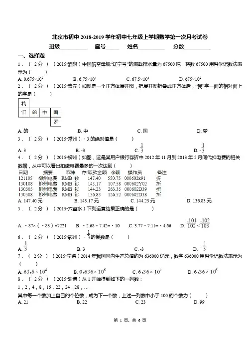 北京市初中2018-2019学年初中七年级上学期数学第一次月考试卷