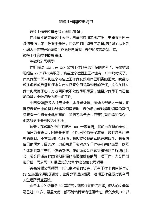 调换工作岗位申请书（通用25篇）