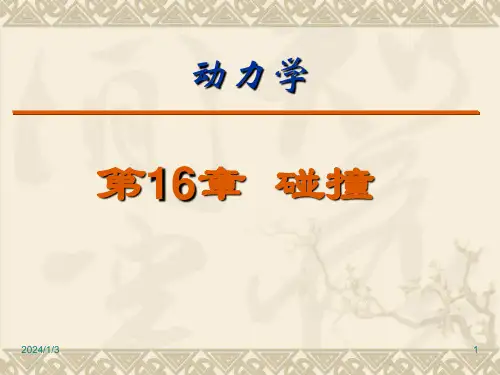 理论力学第十六章