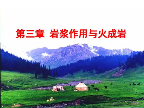 岩浆作用与火成岩